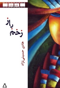 زخم باز